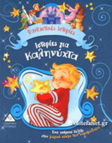 ΙΣΤΟΡΙΕΣ ΓΙΑ ΚΑΛΗΝΥΧΤΑ