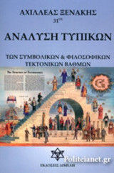 ΑΝΑΛΥΣΗ ΤΥΠΙΚΩΝ ΤΩΝ ΣΥΜΒΟΛΙΚΩΝ ΚΑΙ ΦΙΛΟΣΟΦΙΚΩΝ ΤΕΚΤΟΝΙΚΩΝ ΒΑΘΜΩΝ