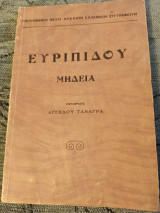 Ευριπίδου Μήδεια