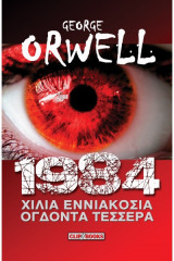 1984 - χίλια εννιακόσια ογδόντα τέσσερα