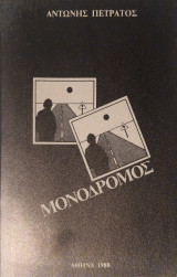 Μονοδρομος