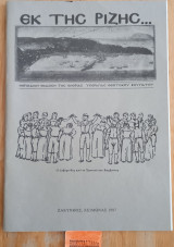 Εκ της ρίζης, Χειμώνας 1997