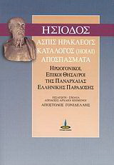 Ασπίς Ηρακλέους. Κατάλογος (ΗΟΙΑΙ). Αποσπάσματα