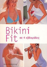 BIKINI FIT ΣΕ 4 ΕΒΔΟΜΑΔΕΣ