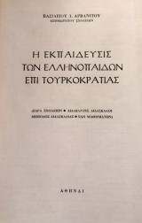 Η εκπαίδευσις των ελληνοπαίδων επί Τουρκοκρατίας. Έδρα σχολείων, διδάξαντες δάσκαλοι, μέθοδος διδασκαλίας, ύλη μαθημάτων