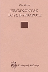 ΕΞΥΜΝΩΝΤΑΣ ΤΟΥΣ ΒΑΡΒΑΡΟΥΣ