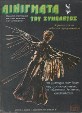 Αινίγματα του Σύμπαντος Τεύχος 43 Δεκέμβριος 1978