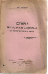 Ιστορία της Ελληνικής Αστυνομίας (Από αρχαιοτάτων χρόνων μέχρι σήμερον)