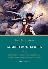 Απόκρυφος ιστορία: Ιστορικές προσωπικότητες και γεγονότα υπό το φως της πνευματικής επιστήμης