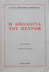 Η απολογία του Πετρώφ