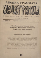 Αιολικά γράμματα τεύχος 13