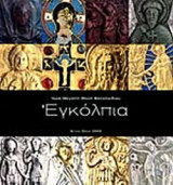 ΕΓΚΟΛΠΙΑ