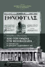 Από τον Όθωνα στη Μεσοβασιλεία: Ο «Εθνοφύλαξ». 26 Απριλίου – 14 Δεκεμβρίου 1862