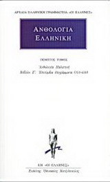Ανθολογία Ελληνική 5