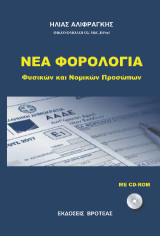 Nέα φορολογία: φυσικών και νομικών προσώπων