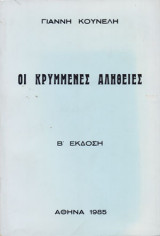 Οι κρυμμένες αλήθειες