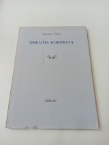 ΩΦΕΛΙΜΑ ΠΟΙΗΜΑΤΑ