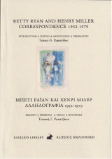 Μπέτι Ράϊαν και Χένρι Μίλερ: Αλληλογραφία 1952-1979
