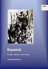 Κερασιά: Ιστορία, παιδεία πολιτισμός: Πρακτικά ημερίδας 15ης Σεπτεμβρίου 2013