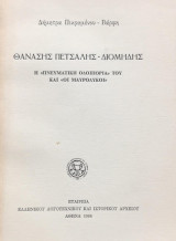 ΘΑΝΑΣΗΣ ΠΕΤΣΑΛΗΣ-ΔΙΟΜΗΔΗΣ