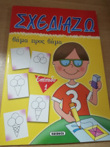Σχεδιάζω βήμα προς βήμα επίπεδο 1