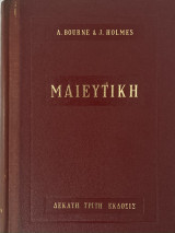 Μαιευτική – A. Bourne και J. Holmes