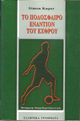 Το ποδοσφαιρο εναντιον του εχθρου