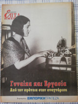 Επτά Ημέρες Γυναίκα και εργασία