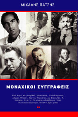 Μοναχικοί συγγραφείς: Ροθ, Καμύ, Καζαντζάκης, Τροπαιάτης, Παπαδιαμάντης, Λόγγος, Μαρκόπουλος, Χρονάς, Μητσός, Σταφυλάς, Α. Σούτσος, Ελιάντε, Σερζ, Πολιτικοί πρόσφυγες, Πούσκιν, Εμπειρίκος