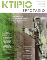 Κτίριο, Τεύχος 6, Ιούνιος 2025