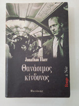 ΘΑΝΑΣΙΜΟΣ ΚΙΝΔΥΝΟΣ