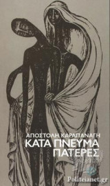 ΚΑΤΑ ΠΝΕΥΜΑ ΠΑΤΕΡΕΣ