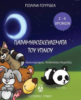 Παραμυθοσκευάσματα του ύπνου