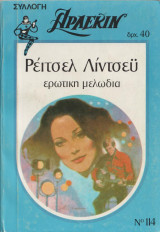 Ερωτική μελωδία - Αρλεκιν Συλλογή Νο 114