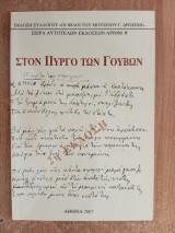 Στον πύργο των Γουβών