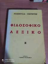 Φιλοσοφικό Λεξικό