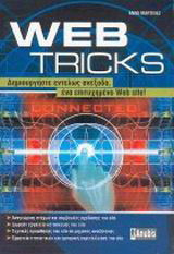Web tricks: Δημιουργήστε εντελώς ανέξοδα ένα επιτυχημένο web site