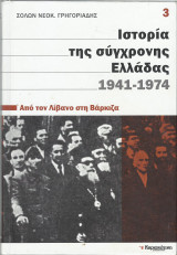 Ιστορία της Σύγχρονης Ελλάδας 1941 – 1974 – Από τον Λίβανο Στη Βάρκιζα