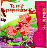 Τα τρία γουρουνάκια