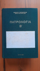Πατρολογία Β'