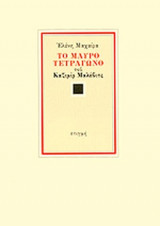 Το μαύρο τετράγωνο του Καζιμίρ Μάλεβιτς