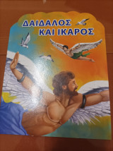 Δαίδαλος και Ίκαρος