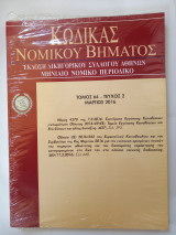 Κώδικας Νομικού Βήματος (Τόμος 64 - Τεύχος 2)