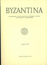 Βυζαντινά-τόμος 14ος