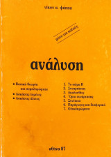 Ανάλυση. Το σώμα R, Συναρτήσεις, Ακολουθίες, Όριο συνάρτησης, Συνέχεια, Παράγωγος και διαφορικό, Ολοκλήρωμα.