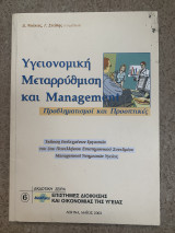 Υγειονομική μεταρρύθμιση και management