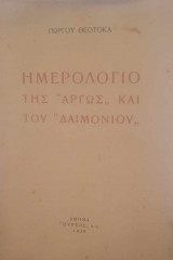 Ημερολόγιον της ''Αργώς'' και του ''Δαιμονίου''