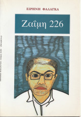 Ζαϊμη 226