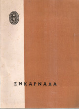 Ενκαρνάδα