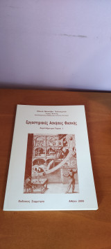 Εργαστηριακές ασκήσεις φυσικής συμπληρωμα τόμου Ι